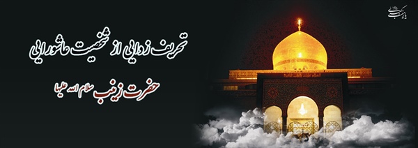 تحریف زدایی از شخصیت عاشورایی حضرت زینب(علیهاالسلام)